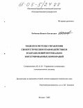 Рыбченко, Никита Евгеньевич. Модели и методы управления синергетическим взаимодействием подразделений вертикально интегрированных корпораций: дис. кандидат технических наук: 05.13.10 - Управление в социальных и экономических системах. Москва. 2005. 127 с.