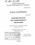 Заложнев, Алексей Юрьевич. Модели и методы внутрифирменного управления: дис. доктор технических наук: 05.13.10 - Управление в социальных и экономических системах. Москва. 2004. 347 с.