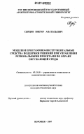 Сырцов, Виктор Анатольевич. Модели и программно-инструментальные средства поддержки решений при управлении региональными проектами по охране окружающей среды: дис. кандидат технических наук: 05.13.10 - Управление в социальных и экономических системах. Воронеж. 2007. 140 с.