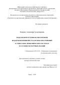 Захарова, Александра Александровна. Модели и программное обеспечение поддержки принятия стратегических решений в социально-экономических системах на основе экспертных знаний: дис. кандидат наук: 05.13.10 - Управление в социальных и экономических системах. Томск. 2017. 408 с.