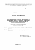 Абросимова, Евгения Михайловна. Модели и процедуры оценки эффективности противодействия угрозам информационной безопасности укрупненных пунктов централизованной охраны: дис. кандидат наук: 05.13.18 - Математическое моделирование, численные методы и комплексы программ. Воронеж. 2015. 139 с.