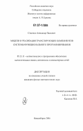 Стасенко, Александр Павлович. Модели и реализация транслирующих компонентов системы функционального программирования: дис. кандидат физико-математических наук: 05.13.11 - Математическое и программное обеспечение вычислительных машин, комплексов и компьютерных сетей. Новосибирск. 2006. 231 с.