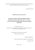 Альменова Акмарал Байжановна. Модели и сервисы многофункционального лингвистического интернет-ресурса на базе структурно-параметрической модели тюркской морфемы: дис. кандидат наук: 05.13.11 - Математическое и программное обеспечение вычислительных машин, комплексов и компьютерных сетей. ФГАОУ ВО «Казанский (Приволжский) федеральный университет». 2018. 192 с.