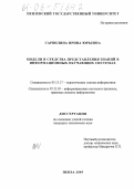 Сарвилина, Ирина Юрьевна. Модели и средства представления знаний в информационных обучающих системах: дис. кандидат технических наук: 05.13.17 - Теоретические основы информатики. Пенза. 2005. 178 с.