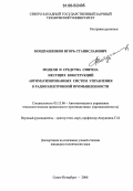 Кондрашенков, Игорь Станиславович. Модели и средства синтеза несущих конструкций автоматизированных систем управления в радиоэлектронной промышленности: дис. кандидат технических наук: 05.13.06 - Автоматизация и управление технологическими процессами и производствами (по отраслям). Санкт-Петербург. 2006. 145 с.