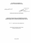 Коновалов, Михаил Григорьевич. Модели и технологии адаптивной обработки информации для частично наблюдаемых систем: дис. доктор технических наук: 05.13.17 - Теоретические основы информатики. Москва. 2008. 345 с.