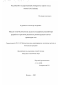 Кудрявцев, Александр Андреевич. Модели и вычислительные средства поддержки решений при разработке стратегии развития и реконструкции систем транспорта газа: дис. кандидат технических наук: 05.13.18 - Математическое моделирование, численные методы и комплексы программ. Москва. 2002. 157 с.