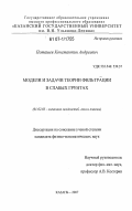 Поташев, Константин Андреевич. Модели и задачи теории фильтрации в слабых грунтах: дис. кандидат физико-математических наук: 01.02.05 - Механика жидкости, газа и плазмы. Казань. 2007. 114 с.