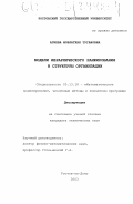 Агиева, Мовлатхан Тугановна. Модели иерархического ранжирования и структуры организации: дис. кандидат технических наук: 05.13.18 - Математическое моделирование, численные методы и комплексы программ. Ростов-на-Дону. 2003. 143 с.