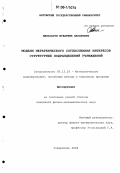 Мальсагов, Мухарбек Хасанович. Модели иерархического согласования интересов структурных подразделений учреждений: дис. кандидат физико-математических наук: 05.13.18 - Математическое моделирование, численные методы и комплексы программ. Ставрополь. 2006. 146 с.