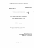 Усов, Анатолий Борисович. Модели иерархического управления качеством водных ресурсов: дис. доктор физико-математических наук: 03.00.16 - Экология. Краснодар. 2005. 256 с.