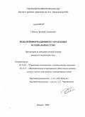 Губанов, Дмитрий Алексеевич. Модели информационного управления в социальных сетях: дис. кандидат технических наук: 05.13.10 - Управление в социальных и экономических системах. Москва. 2009. 180 с.