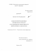 Крючин, Олег Владимирович. Модели информационных процессов и структур для повышения эффективности нейросетевого симулятора: дис. кандидат наук: 05.13.17 - Теоретические основы информатики. Воронеж. 2013. 285 с.