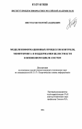 Нистратов, Георгий Андреевич. Модели информационных процессов контроля, мониторинга и поддержания целостности в жизненном цикле систем: дис. кандидат технических наук: 05.13.17 - Теоретические основы информатики. Москва. 2007. 155 с.