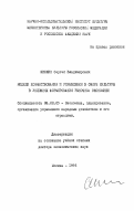 Шишкин, Сергей Владимирович. Модели хозяйствования и управления в сфере культуры в условиях формирования рыночной экономики: дис. доктор экономических наук: 08.00.05 - Экономика и управление народным хозяйством: теория управления экономическими системами; макроэкономика; экономика, организация и управление предприятиями, отраслями, комплексами; управление инновациями; региональная экономика; логистика; экономика труда. Москва. 1993. 353 с.