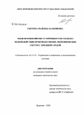 Сысоева, Надежда Валериевна. Модели конфликтно-устойчивого ресурсного взаимодействия производственно-экономических систем с внешней средой: дис. кандидат технических наук: 05.13.10 - Управление в социальных и экономических системах. Воронеж. 2008. 174 с.