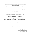 Ван Тяньцзяо. Модели концептуальных метафор в языковом воплощении этических концептов «добро» и «зло» в русской фразеологии и паремиологии: дис. кандидат наук: 10.02.01 - Русский язык. ФГАОУ ВО «Национальный исследовательский Нижегородский государственный университет им. Н.И. Лобачевского». 2021. 180 с.