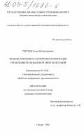 Сергеев, Антон Владимирович. Модели, критерии и алгоритмы оптимизации управления региональной энергосистемой: дис. кандидат технических наук: 05.13.01 - Системный анализ, управление и обработка информации (по отраслям). Самара. 2002. 120 с.