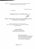 Джаъфарова, Давлатхоним Файзалиевна. Модели лингвистического анализа текстов таджикского языка: на материале газелей Хафиза: дис. кандидат наук: 10.02.22 - Языки народов зарубежных стран Азии, Африки, аборигенов Америки и Австралии. Душанбе. 2013. 154 с.