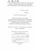 Воронин, Анатолий Викторович. Модели, методы и алгоритмы комплексного планирования и управления материальными потоками в многоуровневых территориально распределенных транспортно-производственных системах: дис. доктор технических наук: 05.13.01 - Системный анализ, управление и обработка информации (по отраслям). Санкт-Петербург. 2005. 313 с.