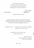 Андрианов, Дмитрий Евгеньевич. Модели, методы и алгоритмы обработки и анализа разнородных данных пространственно-распределенных объектов в геоинформационных системах: дис. доктор технических наук: 05.13.01 - Системный анализ, управление и обработка информации (по отраслям). Муром. 2008. 337 с.