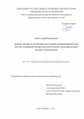 Лямин Андрей Владимирович. Модели, методы и алгоритмы построения автоматизированных систем управления процессом электронного обучения в сфере высшего образования: дис. доктор наук: 05.13.10 - Управление в социальных и экономических системах. ФГБОУ ВО «Пензенский государственный университет». 2019. 311 с.