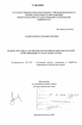 Андреев, Вячеслав Викторович. Модели, методы и алгоритмы прогнозирования показателей сопротивления усталости металлов: дис. доктор технических наук: 05.13.01 - Системный анализ, управление и обработка информации (по отраслям). Нижний Новгород. 2005. 439 с.