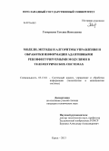 Говорухина, Татьяна Николаевна. Модели, методы и алгоритмы управления и обработки информации адаптивными реконфигурируемыми модулями в телеметрических системах: дис. кандидат наук: 05.13.01 - Системный анализ, управление и обработка информации (по отраслям). Курск. 2013. 133 с.