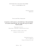 Хуснуллин Наиль Фаридович. Модели, методы и алгоритмы управления организационной системой подготовки экипажей: дис. кандидат наук: 05.13.10 - Управление в социальных и экономических системах. ФГБУН Институт проблем управления им. В. А.Трапезникова Российской академии наук. 2019. 111 с.