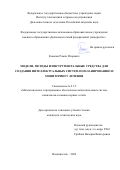 Ковалев Роман Игоревич. Модели, методы и инструментальные средства для создания интеллектуальных систем по планированию и мониторингу лечения: дис. кандидат наук: 00.00.00 - Другие cпециальности. ФГБУН Институт автоматики и процессов управления Дальневосточного отделения Российской академии наук. 2024. 145 с.