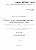 Щапов, Владислав Алексеевич. Модели, методы и программное обеспечение обработки интенсивного потока экспериментальных данных на суперкомпьютере: дис. кандидат наук: 05.13.11 - Математическое и программное обеспечение вычислительных машин, комплексов и компьютерных сетей. Пермь. 2014. 128 с.