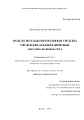 Абрамский Михаил Михайлович. Модели, методы и программные средства управления данными цифровых образовательных сред: дис. кандидат наук: 05.13.11 - Математическое и программное обеспечение вычислительных машин, комплексов и компьютерных сетей. ФГАОУ ВО «Казанский (Приволжский) федеральный университет». 2019. 160 с.