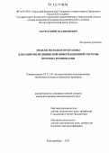 Марчук, Юрий Владимирович. Модели, методы и программы для развития медицинской информационной системы прогноза ретинопатии: дис. кандидат физико-математических наук: 05.13.18 - Математическое моделирование, численные методы и комплексы программ. Екатеринбург. 2012. 139 с.