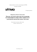 Мартынчук Илья Геннадьевич. Модели, методы и средства исследования нестационарных нагрузочных процессов в эластичных вычислительных системах: дис. кандидат наук: 00.00.00 - Другие cпециальности. ФГАОУ ВО «Национальный исследовательский университет ИТМО». 2023. 224 с.