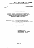 Дубинин, Виктор Николаевич. Модели, методы и средства проектирования распределенных компонентно-базированных информационно-управляющих систем промышленной автоматики: дис. кандидат наук: 05.13.05 - Элементы и устройства вычислительной техники и систем управления. Пенза. 2014. 455 с.