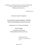 Куличенко Андрей Александрович. Модели нелокального переноса энергии электромагнитными волнами в плазме: дис. кандидат наук: 00.00.00 - Другие cпециальности. ФГАОУ ВО «Московский физико-технический институт (национальный исследовательский университет)». 2023. 167 с.
