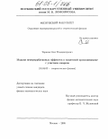 Тарасов, Олег Владимирович. Модели непертурбативных эффектов в квантовой хромодинамике с участием кварков: дис. кандидат физико-математических наук: 01.04.02 - Теоретическая физика. Москва. 2005. 117 с.