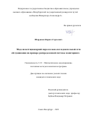 Шардаков Кирилл Сергеевич. Модели нестационарной параллельно-последовательной сети обслуживания на примере распределенной системы мониторинга: дис. кандидат наук: 00.00.00 - Другие cпециальности. ФГБОУ ВО «Государственный университет морского и речного флота имени адмирала С.О. Макарова». 2021. 159 с.