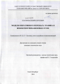 Елагин, Василий Сергеевич. Модели оперативного перехвата трафика в инфокоммуникационных сетях: дис. кандидат технических наук: 05.12.13 - Системы, сети и устройства телекоммуникаций. Санкт-Петербург. 2010. 173 с.