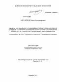 Михайлов, Роман Александрович. Модели оптимального размещения складских комплексов с учетом различного потребительского спроса населения в задаче логистического управления товародвижением: дис. кандидат технических наук: 05.13.10 - Управление в социальных и экономических системах. Воронеж. 2012. 150 с.