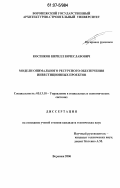 Косенков, Кирилл Вячеславович. Модели оптимального ресурсного обеспечения инвестиционных проектов: дис. кандидат технических наук: 05.13.10 - Управление в социальных и экономических системах. Воронеж. 2006. 137 с.