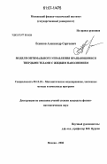 Есенков, Александр Сергеевич. Модели оптимального управления вращающимися твердыми телами с жидким наполнением: дис. кандидат физико-математических наук: 05.13.18 - Математическое моделирование, численные методы и комплексы программ. Москва. 2006. 124 с.