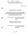 Файрузов, Махмут Эрнстович. Модели оптимизации и их аппроксимация для эллиптических и параболических систем управления нелинейного типа: дис. кандидат физико-математических наук: 05.13.18 - Математическое моделирование, численные методы и комплексы программ. Уфа. 2004. 190 с.
