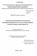 Цивадзе, Георгий Асланович. Модели оптимизации использования производственных ресурсов на основе оценки относительной эффективности: дис. кандидат экономических наук: 08.00.13 - Математические и инструментальные методы экономики. Иваново. 2006. 112 с.