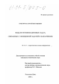 Григорчук, Сергей Евгеньевич. Модели оптимизационных задач, связанных с обобщенной задачей о назначениях: дис. кандидат технических наук: 05.13.17 - Теоретические основы информатики. Ростов-на-Дону. 2000. 126 с.