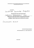 Энговатова, Александра Андреевна. Модели организации инновационной инфраструктуры российских вузов: дис. кандидат экономических наук: 08.00.05 - Экономика и управление народным хозяйством: теория управления экономическими системами; макроэкономика; экономика, организация и управление предприятиями, отраслями, комплексами; управление инновациями; региональная экономика; логистика; экономика труда. Москва. 2013. 200 с.