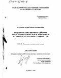 Кадыров, Абдурахмон Лакимович. Модели организационных структур управления национальной экономикой: На примере Республики Таджикистан: дис. доктор экономических наук: 08.00.13 - Математические и инструментальные методы экономики. Худжанд. 1999. 358 с.