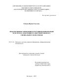 Рубцова Ирина Олеговна. Модели оценки эффективности защиты информации в системах электронного документооборота специального назначения: дис. кандидат наук: 05.13.19 - Методы и системы защиты информации, информационная безопасность. ФГКОУ ВО «Воронежский институт Министерства внутренних дел Российской Федерации». 2019. 197 с.