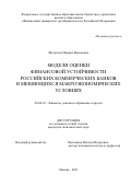 Шульгина Марина Вадимовна. Модели оценки финансовой устойчивости российских коммерческих банков в меняющихся макроэкономических условиях: дис. кандидат наук: 08.00.10 - Финансы, денежное обращение и кредит. ФГОБУ ВО Финансовый университет при Правительстве Российской Федерации. 2021. 179 с.