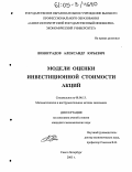 Виноградов, Александр Юрьевич. Модели оценки инвестиционной стоимости акций: дис. кандидат экономических наук: 08.00.13 - Математические и инструментальные методы экономики. Санкт-Петербург. 2005. 170 с.